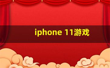 iphone 11游戏